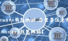 要获取Monero钱包地址，您