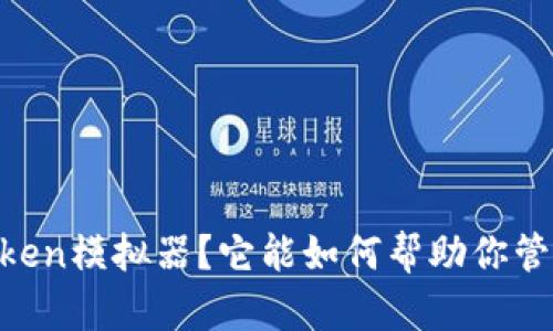 什么是ImToken模拟器？它能如何帮助你管理数字资产？