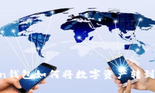 ImToken钱包如何将数字资产转到银行卡？