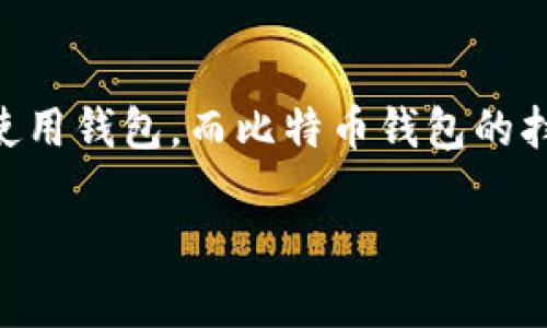 比特币钱包扫描多久？这是许多刚接触比特币的用户常常会问的问题。在进行比特币交易、接收或发送比特币时，我们不可避免地会使用钱包，而比特币钱包的扫描时间会受到多种因素的影响。今天，我们就围绕这个问题，深入探讨一下比特币钱包的扫描过程、影响因素以及如何提高扫描效率。

比特币钱包扫描需要多长时间？影响因素与提升措施详解