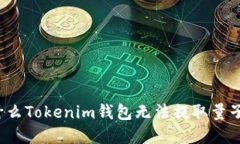 你知道为什么Tokenim钱包无