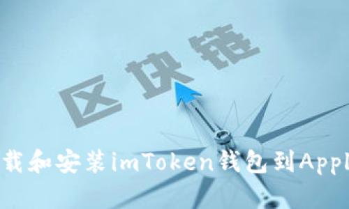 如何下载和安装imToken钱包到Apple设备？