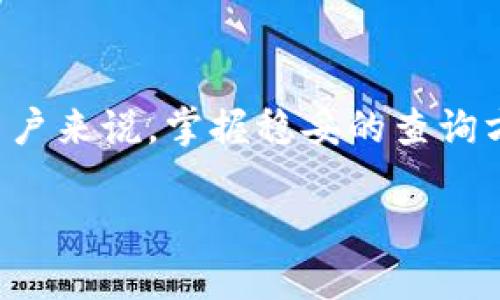 btg钱包查询是一个备受关注的话题，对于想要深入了解比特币黄金（Bitcoin Gold）投资的用户来说，掌握稳妥的查询方法至关重要。我们将一起探讨如何高效、准确地查询你的btg钱包，让你的投资之路更加顺畅。

如何快速查询你的BTG钱包余额？