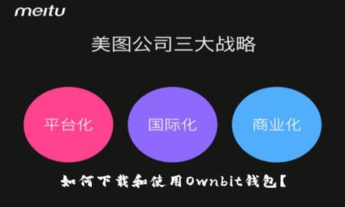 如何下载和使用Ownbit钱包？