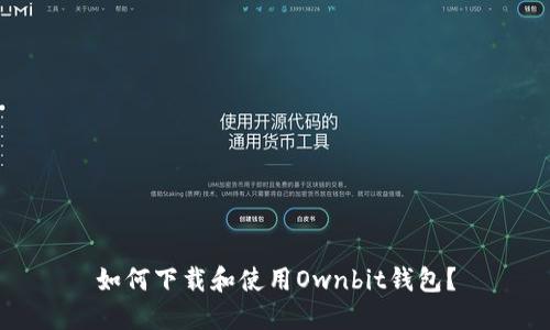 如何下载和使用Ownbit钱包？