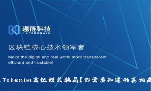 什么是Tokenim高级模式骗局？你需要知道的真相是什么？