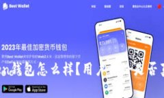 : imToken钱包怎么样？用户