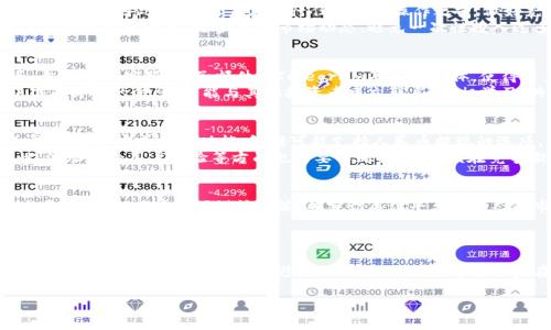 Tokenim 是一个相对较新的加密货币交易平台，提供多种数字资产的交易和投资服务。最近，很多用户对该平台的提现功能产生了好奇，尤其是提现人民币的问题。下面我们将细致地探讨Tokenim是否支持提现人民币，并围绕这个话题展开讨论。

什么是Tokenim？
Tokenim是一个集成了多种功能的加密货币平台，旨在为用户提供便捷的数字资产管理体验。用户可以在Tokenim进行加密货币的买卖、储存和转账等操作。平台支持多种主流货币，包括比特币、以太坊等，同时也提供了一些新兴货币的交易。因此，对于 tradewallet 而言，Tokenim的多功能性无疑增加了用户体验。

Tokenim的提现功能
那么，Tokenim支持提现人民币吗？目前的情况是，Tokenim并不直接支持人民币提现。用户在提现时，通常需要将资产转换成其他主流数字货币，然后通过其他渠道将这些数字资产转换为人民币。

如何实现人民币提现？
尽管Tokenim本身不支持直接提现人民币，但我们可以通过以下步骤实现人民币提现的需求：
ol
    li
        转换资产：首先，用户需要将数字资产在Tokenim平台上成交并转换为如比特币或以太坊等主流货币。
    /li
    li
        转账至支持法币提现的平台：接着，用户需要将转换后的资产转移到一个支持人民币提现的交易平台。比如一些国内的交易所，可以让用户便捷地将数字货币兑换为人民币。
    /li
    li
        进行提现操作：最后，在支持法币提现的交易所中，用户只需要将数字货币兑换为人民币后，就可以将人民币提现到绑定的银行账户。
    /li
/ol

使用Tokenim投资的风险与收益
在使用Tokenim进行投资时，我们不仅要考虑提现的问题，还要关注一些不可避免的风险和潜在的收益。
首先，加密货币市场极为波动，用户在投资之前应仔细考虑自身的风险承受能力。投资有可能带来丰厚的回报，但同时也伴随着巨大的风险。因此，建议用户在进行任何投资操作之前，做好充分的市场调研和风险评估。
其次，对于那些对加密货币不够了解的新手用户，Tokenim平台的多样化和灵活性可能会让他们感到有些迷失。因此，建议新手用户从小额投资开始，逐步熟悉市场动态，避免一次性投入过多资金造成的损失。

Tokenim的客户支持与社区
一个成功的加密货币平台离不开良好的客户支持和社区建设。在这一点上，Tokenim表现出色。平台提供多种渠道的客户支持服务，包括在线客服、电子邮件和Telegram等社交媒体，使得用户在遇到问题时能迅速得到帮助。
此外，Tokenim也注重与社区的互动，定期举行线上活动和推广，鼓励用户分享他们的投资经验。通过社区的力量，用户不仅能够获得有价值的信息，还能与其他投资者建立联系，互相学习，共同进步。

未来的展望：Tokenim将如何发展？
随着加密货币市场的持续发展和壮大，各大交易平台也在不断进行创新和调整。Tokenim未来的发展方向可能会更加关注用户的需求，逐步完善提现功能，包括可能支持人民币提现的选项。
同时，Tokenim也可能会继续扩展其支持的数字货币种类，以满足更广泛的用户需求。随着用户基础的不断扩大，Tokenim在安全性、流动性和用户体验等方面也需要不断提升，以便在竞争激烈的市场中立于不败之地。

总结
总的来说，虽然Tokenim目前不支持直接提现人民币，但用户仍然可以通过一些操作实现这一需求。在加密货币投资的途中，风险与收益并存，用户必须谨慎决策，并密切关注平台的动态和市场的变化。
尤其对于新手用户来说，充分了解平台的功能及操作流程是非常重要的。通过积累经验，逐步了解市场，可以帮助用户在投资中获得更好的收益。

建议与提醒
最后，为了确保投资的安全与顺利，建议用户在选择平台和进行投资决策时，务必进行充分的调研。同时，对平台的服务条款、费用结构等信息进行仔细了解，以避免不必要的损失。希望大家在加密货币的投资旅程中，能够一路顺风，一路丰收。

Tokenim, 提现, 人民币, 加密货币, 投资风险/guanjianci
