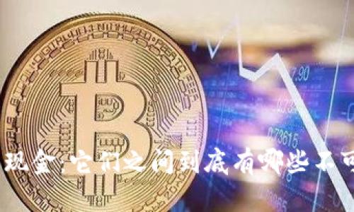 : 数字货币与现金：它们之间到底有哪些不可忽视的区别？