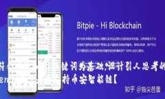 思考一个符合大众和，以