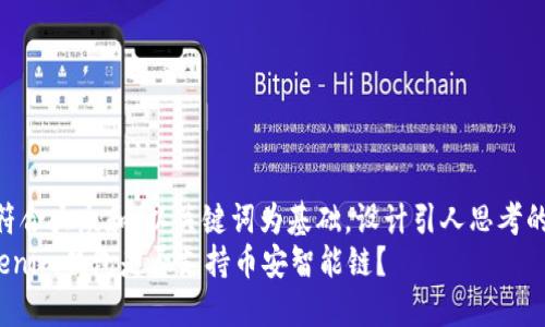 思考一个符合大众和，以关键词为基础，设计引人思考的疑问句  
TokenTokenim钱包是否支持币安智能链？