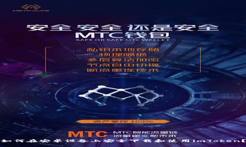 如何在安卓设备上安全下载和使用imToken？