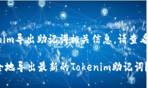 最新tokenim导出助记词相关信息，请查看以下内容。

: 如何安全地导出最新的Tokenim助记词？