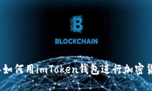  2019年如何用imToken钱包进行加密货币交易？