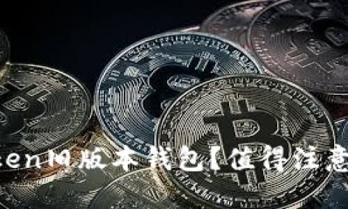 为什么选择使用imToken旧版本钱包？值得注意的优势与风险是什么？