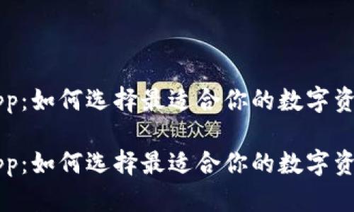 以太钱包 App：如何选择最适合你的数字资产管理工具？

以太钱包 App：如何选择最适合你的数字资产管理工具？