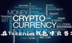 如何在Tokenim钱包中出售