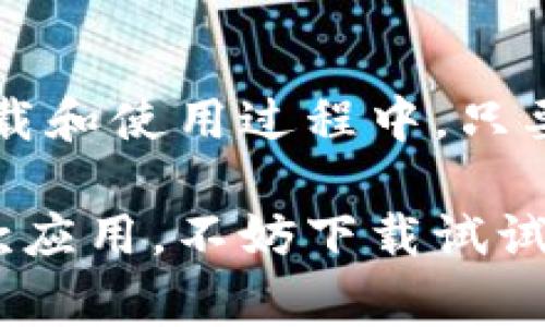 购宝钱包 是一款备受用户喜爱的数字钱包应用，用户可以通过它进行便捷的在线支付和交易。因此，关于“购宝钱包官方版下载”的主题非常受到关注。以下是关于该应用的详细介绍，帮助用户深入了解购宝钱包的优势与使用方法。

   如何安全下载和使用购宝钱包官方版？  / 
 guanjianci  购宝钱包, 官方版下载, 数字钱包, 在线支付, 安全交易  /guanjianci 

一、什么是购宝钱包？
购宝钱包是一款集成了多种支付功能的数字钱包app，它不仅可以用于购物支付，还能管理用户的各种金融账户，简化了我们的消费流程。在如今这个快速发展的数字时代，传统的现金支付方式逐渐被先进的电子钱包替代，购宝钱包便是其中的佼佼者。

二、购宝钱包的主要功能
那么，购宝钱包到底具备哪些实用功能呢？我们可以从以下几个方面进行解析。

1. 便捷支付
购宝钱包支持多种支付方式，用户只需在商家处扫描二维码或输入金额，就可以完成交易，省去了找零和携带现金的烦恼。此外，购宝钱包还支持各类银行卡绑定，为用户提供更多的支付选择。

2. 安全性保障
关于财务安全，购宝钱包有着严格的安全机制。它采用了多种加密技术，确保用户的账户和交易信息不被泄露。即使是在公共网络环境下使用，用户也可以放心进行交易。这种安全保障，使得更多人愿意使用电子钱包进行日常消费。

3. 交易记录管理
购宝钱包会自动记录所有的交易信息，用户可以随时查看消费记录。这一功能不仅帮助用户管理个人财务，还有助于控制支出，避免浪费。同时，对于需要报账的用户来说，购宝钱包提供的财务明细也极为便利。

4. 附加优惠与活动
购宝钱包不定期推出各种优惠活动，例如购物满减、返现等，吸引用户的参与。通过购宝钱包进行消费，用户不仅可以享受到便捷的支付体验，还有机会获得一些实实在在的优惠，这也增加了它的吸引力。

三、如何下载购宝钱包官方版？
对于有兴趣体验购宝钱包的用户来说，下载官方版是第一步。官方版本的应用程序可以保证用户的使用安全，同时避免一些不必要的风险。那么，如何才能安全地下载到官方版的购宝钱包呢？以下是一些建议：

1. 访问官方网站
最可靠的方法是访问购宝钱包的官方网站。在官网上，用户可以找到最新版本的游戏下载链接。这不仅能避免下载到未经认证的第三方软件，还能确保下载过程的安全。

2. 使用应用商店
此外，用户也可以在手机的应用商店（如苹果App Store或安卓的Google Play）中搜索“购宝钱包”。确保你选择的是官方版本，并注意查看应用的评价和下载量。这些都能帮助你判断该应用的可信度。

3. 注意更新
下载成功后，定期检查更新也是非常必要的。购宝钱包会不断推出新版本来修复bug与增强安全性，因此，保持应用更新可以确保用户能够使用到最安全且功能最全的版本。

四、如何安全使用购宝钱包？
下载了购宝钱包之后，使用时自然也要注意个人隐私和账户安全。下面我们来看看一些安全使用的方法。

1. 强密码设置
在注册购宝钱包时，用户应设置一个强密码，避免使用简单易猜的密码。此外，定期更换密码也是一个不错的习惯。

2. 开启两步验证
购宝钱包支持两步验证功能，用户可以选择开启这一功能。这样，每次登录或进行重要操作时，都会收到短信或邮箱验证码，确保账户安全。

3. 不随意共享信息
在使用购宝钱包进行交易时，无论是支付信息还是账户信息，都不应随意与他人分享。要保持警惕，避免成为网络诈骗的受害者。

五、总结
购宝钱包无疑是当前数字钱包领域的一款优秀产品。它以便捷、安全的支付方式，赢得了越来越多用户的青睐。在下载和使用过程中，只要遵循安全性原则，合理利用优惠活动，每位用户都能从中获得更好的消费体验。

总之，购宝钱包不仅改善了我们的支付体验，也在一定程度上推动了现代金融科技的发展。如果你还没有尝试过这款应用，不妨下载试试，体验一下它带来的便利和惊喜吧！