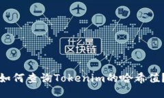 如何查询Tokenim的哈希值？