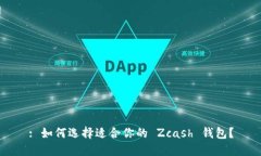 : 如何选择适合你的 Zcas