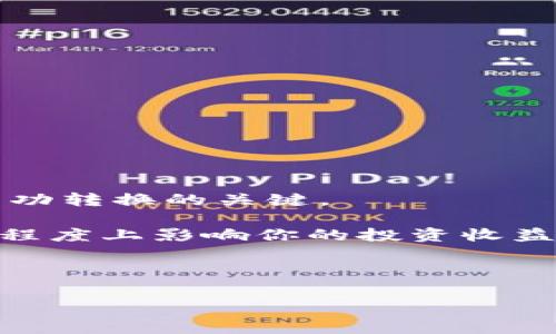 Mate转到Tokenim的过程，引发了许多用户的好奇心。无论你是新手还是有经验的加密货币投资者，知道如何将一种代币转换为另一种代币是非常重要的。下面，我们将详细解释如何将Mate转到Tokenim，以及在转换的过程中需要注意的事项。希望这些信息能帮助你更顺利地进行代币转换。

什么是Mate和Tokenim？

首先，让我们了解一下Mate和Tokenim这两种代币。Mate是一种在特定平台上使用的代币，通常用于支付交易费用或者参与平台的某些功能。而Tokenim则是另一种代币，可能是与特定项目或平台相关的资产。它们各自有自己的生态系统和用途，因此用户希望在两者之间转换。

为什么要将Mate转到Tokenim？

许多用户希望将Mate转到Tokenim的原因可能有很多。例如，用户可能希望在另一个平台上利用Tokenim的优势，或者投资于某个潜力巨大的项目。再者，有时候用户只是想试试其他代币的投资组合，以分散风险。无论动机如何，了解如何进行代币转换是非常重要的。

如何将Mate转到Tokenim?

下面的步骤将指导你如何将Mate转到Tokenim：

h41. 选择合适的钱包/h4
选择一个支持Mate和Tokenim的数字钱包是进行转换的第一步。有很多加密钱包可供选择，比如MetaMask、Trust Wallet等。在选择钱包时，请确保它能够顺利支持你的代币。

h42. 查找交易所/h4
很多用户会通过中央交易所或去中心化交易所（DEX）来进行代币转换。你可以通过一些比较知名的交易所（比如Uniswap、PancakeSwap等）来查看它们是否支持这两种代币的交易。如果没有找到支持这两种代币的交易所，可以尝试先将Mate转换为热门加密货币（如ETH或BTC），再从那里换成Tokenim。

h43. 发起交易/h4
在选定了交易所后，你需要在其平台上创建一个账户（如果你还没有的话），并进行身份验证。接着，将你的Mate代币发送到交易所指定的地址。

h44. 进行兑换操作/h4
在平台上找到Mate和Tokenim的交易对，选择你要转换的数量并发起交易。注意查看交易费用、滑点以及时间延迟等信息。确认无误后，执行交易。通常交易完成后，系统会返回一个确认消息，表示你的代币已成功兑换。

h45. 提取Tokenim/h4
一旦你完成了兑换，接下来就是将Tokenim从交易所提取到你的钱包。再次验证一下提取地址，确保没有错误。通常提取会在几分钟到几小时之内完成，取决于网络的繁忙程度。

注意事项

在将Mate转到Tokenim的过程中，有几个注意事项需要大家留意：

ul
    li费用：转换过程中不可避免会涉及到交易费用，请务必事先了解。/li
    li安全性：确保交易所或钱包是安全可靠的，避免上当受骗。/li
    li市场波动：加密货币价格波动较大，请仔细选择转换时间。/li
/ul

总结

将Mate转到Tokenim的过程虽然看似复杂，但只要掌握了步骤和注意事项，实际上还是非常简单的。做好功课、选择合适的平台和钱包，是成功转换的关键。

总而言之，了解如何进行代币的转换，不仅可以帮助你扩展自己的投资组合，也能为你带来更多的交易机会。有时候，正确的决策可能在某种程度上影响你的投资收益。因此，无论是将Mate转到Tokenim，还是其他代币之间的转换，都要谨慎思考、审慎决策。

希望这篇文章能帮助你更好地了解代币转换的流程，如果还有其他相关问题，欢迎随时提问！

Mate, Tokenim, 数字钱包, 交易所, 加密货币/guanjianci
