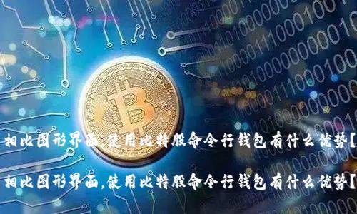 相比图形界面，使用比特股命令行钱包有什么优势？

相比图形界面，使用比特股命令行钱包有什么优势？