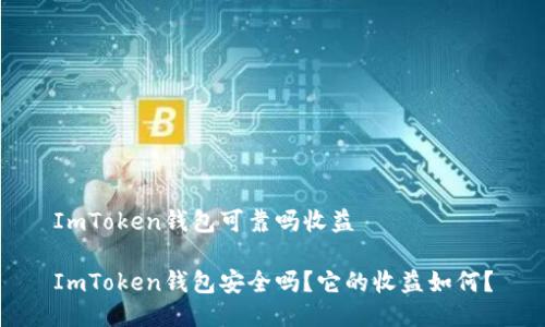 ImToken钱包可靠吗收益

ImToken钱包安全吗？它的收益如何？