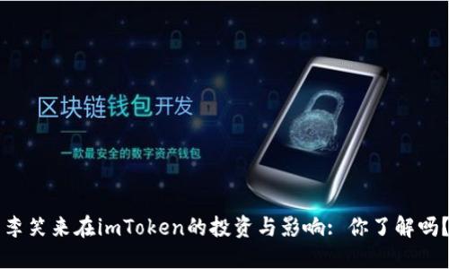 李笑来在imToken的投资与影响: 你了解吗？