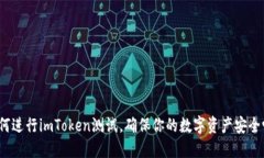 如何进行imToken测试，确保
