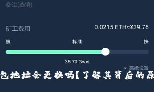 比特币钱包地址会更换吗？了解其背后的原因与影响