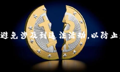 imtoken钱包有赃款被冻结吗

关键词：imtoken, 钱包, 赃款, 冻结, 加密货币

什么是imtoken钱包？

imtoken钱包是一款流行的数字资产管理工具，专门为用户提供安全、便捷的加密货币存储和交易服务。它支持多种主流的数字货币，包括以太坊及其代币，让用户可以轻松管理和交易他们的资产。在近几年，随着加密货币的火爆，imtoken钱包受到越来越多的用户青睐。

赃款冻结的背景

随着数字货币的普及，相关的犯罪活动也逐渐增多。比如，欺诈、盗窃等手法也愈发隐蔽。这些违法行为带来的赃款，往往会被用来进行各种隐秘交易。而在这个过程中，赃款被冻结的情况也时有发生。那么，imtoken钱包作为一个安全存储和交易的平台，是否会涉及到赃款被冻结的问题呢？

赃款如何被冻结？

一般来说，赃款的冻结通常要依赖于法律的介入。涉及到非法活动的资金，相关的金融机构或者交易平台会遵循法律规定，主动配合执法部门进行资金的追溯与冻结。许多钱包和交易所都有监控系统，当检测到可疑活动时，便会立即采取措施。

在imtoken钱包的情况下，如果平台发现用户的账户涉及到可疑交易，或有迹象表明资金来源不明，可能会进行系统性检查，从而判断是否存在赃款。这种情况下，相关账户有可能会暂时被冻结，直到调查完成。

imtoken钱包的安全措施

imtoken钱包致力于保护用户的资产安全，因此采取了一系列的安全措施。首先，它采用了多重签名技术，可以有效防止用户资产被盗取。其次，平台会定期进行安全审计，确保无任何漏洞。此外，用户在使用钱包时也被建议采用复杂密码、开启双重验证等安全措施，以进一步保障其账户安全。

被冻结的资金怎么办？

如果你的imtoken钱包账户因为涉嫌赃款冻结了，首先不要慌张。你可以按照以下步骤来处理：

ol
li联系imtoken客服：你可以通过imtoken的官方网站或者社交媒体，联系他们的客服团队，说明你的情况，寻求帮助。/li
li提供所需证明：通常情况下，你需要提供一些必要的证明文件，证明你的资金来源是合法的。/li
li耐心等待：一旦你提供了相关证明，客服团队会进行审核，这个过程可能需要一些时间，请保持耐心。/li
li遵循法律程序：如果情况复杂，可能需要遵循相应的法律程序来解封账户。/li
/ol

如何避免赃款被冻结？

为了确保你的账户安全，并避免资金被冻结，用户在使用imtoken钱包时可以采取一些预防措施：

ol
li保持资金来源透明：确保你的所有交易都是合法的，避免接受来自可疑来源的资金。/li
li定期检查账户：按照自己的使用习惯定期检查账户交易记录，及时了解账户的异常活动。/li
li提高安全性：设置复杂的密码和双重验证，增加账户被盗取的难度。/li
/ol

总结

总而言之，imtoken钱包作为一款数字资产管理工具，虽然在自身的安全性和技术防护上提供了一定的保障，但用户也应时刻保持警惕，避免涉及到违法活动，以防止赃款被冻结的问题出现。如果你的资金真的遇到被冻结的情况，及时联系平台客服并提供相关证明，通常情况下是可以恢复正常交易的。

数字货币的世界波澜壮阔，但同时也充满了不确定性。因此，理智投资、合理管理资产，才是我们在这个新兴领域中应采取的正确态度。