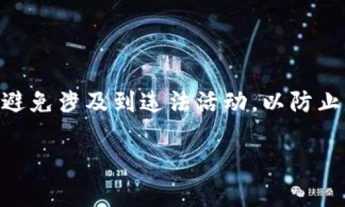 imtoken钱包有赃款被冻结吗

关键词：imtoken, 钱包, 赃款, 冻结, 加密货币

什么是imtoken钱包？

imtoken钱包是一款流行的数字资产管理工具，专门为用户提供安全、便捷的加密货币存储和交易服务。它支持多种主流的数字货币，包括以太坊及其代币，让用户可以轻松管理和交易他们的资产。在近几年，随着加密货币的火爆，imtoken钱包受到越来越多的用户青睐。

赃款冻结的背景

随着数字货币的普及，相关的犯罪活动也逐渐增多。比如，欺诈、盗窃等手法也愈发隐蔽。这些违法行为带来的赃款，往往会被用来进行各种隐秘交易。而在这个过程中，赃款被冻结的情况也时有发生。那么，imtoken钱包作为一个安全存储和交易的平台，是否会涉及到赃款被冻结的问题呢？

赃款如何被冻结？

一般来说，赃款的冻结通常要依赖于法律的介入。涉及到非法活动的资金，相关的金融机构或者交易平台会遵循法律规定，主动配合执法部门进行资金的追溯与冻结。许多钱包和交易所都有监控系统，当检测到可疑活动时，便会立即采取措施。

在imtoken钱包的情况下，如果平台发现用户的账户涉及到可疑交易，或有迹象表明资金来源不明，可能会进行系统性检查，从而判断是否存在赃款。这种情况下，相关账户有可能会暂时被冻结，直到调查完成。

imtoken钱包的安全措施

imtoken钱包致力于保护用户的资产安全，因此采取了一系列的安全措施。首先，它采用了多重签名技术，可以有效防止用户资产被盗取。其次，平台会定期进行安全审计，确保无任何漏洞。此外，用户在使用钱包时也被建议采用复杂密码、开启双重验证等安全措施，以进一步保障其账户安全。

被冻结的资金怎么办？

如果你的imtoken钱包账户因为涉嫌赃款冻结了，首先不要慌张。你可以按照以下步骤来处理：

ol
li联系imtoken客服：你可以通过imtoken的官方网站或者社交媒体，联系他们的客服团队，说明你的情况，寻求帮助。/li
li提供所需证明：通常情况下，你需要提供一些必要的证明文件，证明你的资金来源是合法的。/li
li耐心等待：一旦你提供了相关证明，客服团队会进行审核，这个过程可能需要一些时间，请保持耐心。/li
li遵循法律程序：如果情况复杂，可能需要遵循相应的法律程序来解封账户。/li
/ol

如何避免赃款被冻结？

为了确保你的账户安全，并避免资金被冻结，用户在使用imtoken钱包时可以采取一些预防措施：

ol
li保持资金来源透明：确保你的所有交易都是合法的，避免接受来自可疑来源的资金。/li
li定期检查账户：按照自己的使用习惯定期检查账户交易记录，及时了解账户的异常活动。/li
li提高安全性：设置复杂的密码和双重验证，增加账户被盗取的难度。/li
/ol

总结

总而言之，imtoken钱包作为一款数字资产管理工具，虽然在自身的安全性和技术防护上提供了一定的保障，但用户也应时刻保持警惕，避免涉及到违法活动，以防止赃款被冻结的问题出现。如果你的资金真的遇到被冻结的情况，及时联系平台客服并提供相关证明，通常情况下是可以恢复正常交易的。

数字货币的世界波澜壮阔，但同时也充满了不确定性。因此，理智投资、合理管理资产，才是我们在这个新兴领域中应采取的正确态度。