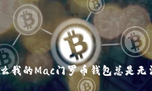 : 为什么我的Mac门罗币钱包总是无法同步？