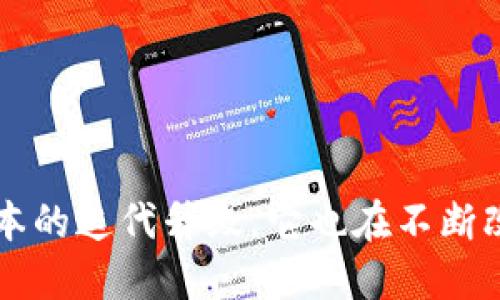 imToken 是一款广受欢迎的数字货币钱包，随着版本的迭代升级，它也在不断改进和演变。那么，imToken 1.0和2.0到底能否通用？