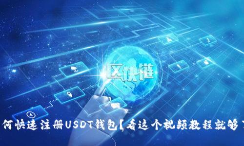 如何快速注册USDT钱包？看这个视频教程就够了！