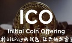 如何选择支持BitPay的钱包