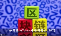 : 如何在imToken中顺利转出