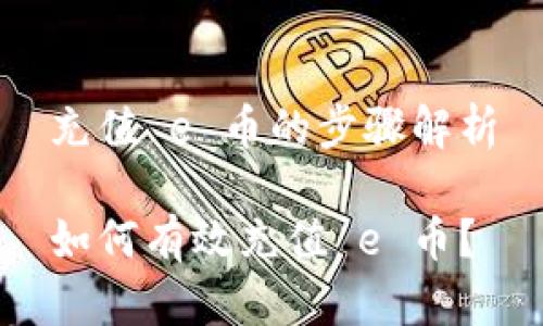 充值 e 币的步骤解析

如何有效充值 e 币？
