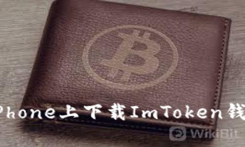 如何在iPhone上下载ImToken钱包 App?