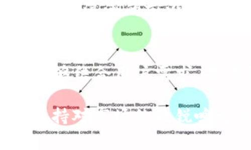 Tokenim是一个基于区块链的项目，它的运作方式和支持的区块链网络是大家比较关注的话题。近年来，随着DeFi（去中心化金融）和NFT（非同质化代币）的火热发展，用户对各种区块链网络的支持和兼容性需求日益增大。那么，Tokenim是否支持BSC（币安智能链）呢？这个问题不仅关乎用户的投资决策，也与区块链的应用场景密切相关。

为了更好地解答这个问题，我们将分几个部分探讨Tokenim与BSC之间的关系、Tokenim的基础知识以及加密货币市场的现状，帮助大家更全面地了解这个话题。

Tokenim是什么？
Tokenim是一个旨在提供去中心化金融服务的平台。它的目标是让更多人能够轻松地参与到数字资产的交易和管理中。通过构建友好的用户界面和简单的操作流程，Tokenim力求为用户提供一个安全可靠的投资环境。许多人可能会问，为什么要关注这个项目？其实，Tokenim不仅仅关注交易本身，它还涉及到资产的管理、收益的获取和社区的建设。

BSC简介
BSC（币安智能链）是由币安交易所推出的一条区块链，旨在为用户提供更高的交易效率和更低的手续费。BSC的出现极大地丰富了DeFi的生态，许多新兴项目纷纷选择在其上发布，以降低用户的进入门槛。BSC链以其与以太坊的兼容性和高性能受到了广泛欢迎。通过BSC，用户不仅能够体验到快速的交易确认，还能低成本地进行资产管理。

Tokenim和BSC的关系
回到我们最初的问题——Tokenim有没有BSC？实际上，Tokenim是否支持BSC这一点取决于其团队的开发方向和市场需求。在查看Tokenim的官方网站或社区论坛时，用户可以找到相关的信息和公告。目前，许多项目都在探索多链策略，兼容多种区块链以吸引更广泛的用户。例如，如果Tokenim能够支持BSC，那么用户便可以在这个快速和经济的环境中进行交易，从而提升他们的使用体验。

Tokenim的优势与特色
Tokenim的成功不仅依赖于其产品本身，团队的持续创新也是其最大优势之一。例如，Tokenim可能会引入独特的收益机制或社区参与模式，吸引更多用户驻足。想象一下，如果项目具备流动性挖矿或者高度自治的决策机制，那将为用户带来怎样的惊喜！当然，这些都是基于团队的开发与运作，所以了解Tokenim的团队背景同样重要。

为什么选择BSC？
用户选择在BSC上进行交易或投资，主要是由于这一网络提供的多种便利性。首先是交易成本较低，许多用户在以太坊上因高昂的手续费而望而却步，而BSC恰好填补了这一空缺。其次，BSC提供了较为友好的开发环境，鼓励包括DeFi和NFT在内的创新项目快速上线。当用户在思考“我应该在哪个链上投资”时，BSC的快速交易和低费用无疑是一个巨大的吸引力。

市场现状与前景
目前的加密货币市场如潮水般变化，新的项目层出不穷，用户的需求日益多样化。随着技术的发展，用户对于多链之间的协作、交互也表现出浓厚的兴趣。BSC作为一条高效的链条，正处于这个浪潮的前沿。未来，很多项目社区将会更加注重跨链操作，以实现资源的整合与共享。可以预见的是，Tokenim如果能积极布局BSC及其他热门网络，将可能在此浪潮中脱颖而出。

结语
当询问Tokenim是否支持BSC时，我们发现这并不仅仅是一个简单的“有”或“没有”的问题。它反映出整个加密货币市场的发展方向和用户需求的变化。在未来的日子里，希望更多的项目能够结合用户需求，提供更加便捷的服务。不管Tokenim是否选择在BSC上发展，能够吸引到更多用户的项目，必然是值得我们关注和研究的。这个领域充满了可能性，谁知道未来会发生些什么呢？

通过对Tokenim与BSC之间关系的深度探讨，希望能够帮助大家更好地理解这两个概念，并在投资决策中做出更明智的选择。具体能否实现还需关注Tokenim的官方动态以及社区反馈，保持对市场的敏锐嗅觉是我们每一个投资者必须具备的能力。