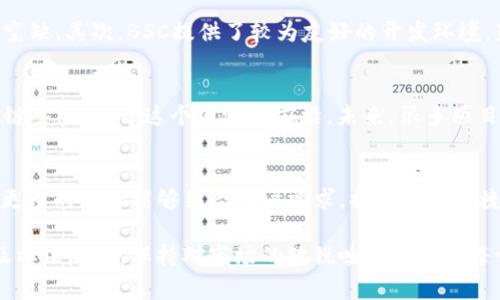 Tokenim是一个基于区块链的项目，它的运作方式和支持的区块链网络是大家比较关注的话题。近年来，随着DeFi（去中心化金融）和NFT（非同质化代币）的火热发展，用户对各种区块链网络的支持和兼容性需求日益增大。那么，Tokenim是否支持BSC（币安智能链）呢？这个问题不仅关乎用户的投资决策，也与区块链的应用场景密切相关。

为了更好地解答这个问题，我们将分几个部分探讨Tokenim与BSC之间的关系、Tokenim的基础知识以及加密货币市场的现状，帮助大家更全面地了解这个话题。

Tokenim是什么？
Tokenim是一个旨在提供去中心化金融服务的平台。它的目标是让更多人能够轻松地参与到数字资产的交易和管理中。通过构建友好的用户界面和简单的操作流程，Tokenim力求为用户提供一个安全可靠的投资环境。许多人可能会问，为什么要关注这个项目？其实，Tokenim不仅仅关注交易本身，它还涉及到资产的管理、收益的获取和社区的建设。

BSC简介
BSC（币安智能链）是由币安交易所推出的一条区块链，旨在为用户提供更高的交易效率和更低的手续费。BSC的出现极大地丰富了DeFi的生态，许多新兴项目纷纷选择在其上发布，以降低用户的进入门槛。BSC链以其与以太坊的兼容性和高性能受到了广泛欢迎。通过BSC，用户不仅能够体验到快速的交易确认，还能低成本地进行资产管理。

Tokenim和BSC的关系
回到我们最初的问题——Tokenim有没有BSC？实际上，Tokenim是否支持BSC这一点取决于其团队的开发方向和市场需求。在查看Tokenim的官方网站或社区论坛时，用户可以找到相关的信息和公告。目前，许多项目都在探索多链策略，兼容多种区块链以吸引更广泛的用户。例如，如果Tokenim能够支持BSC，那么用户便可以在这个快速和经济的环境中进行交易，从而提升他们的使用体验。

Tokenim的优势与特色
Tokenim的成功不仅依赖于其产品本身，团队的持续创新也是其最大优势之一。例如，Tokenim可能会引入独特的收益机制或社区参与模式，吸引更多用户驻足。想象一下，如果项目具备流动性挖矿或者高度自治的决策机制，那将为用户带来怎样的惊喜！当然，这些都是基于团队的开发与运作，所以了解Tokenim的团队背景同样重要。

为什么选择BSC？
用户选择在BSC上进行交易或投资，主要是由于这一网络提供的多种便利性。首先是交易成本较低，许多用户在以太坊上因高昂的手续费而望而却步，而BSC恰好填补了这一空缺。其次，BSC提供了较为友好的开发环境，鼓励包括DeFi和NFT在内的创新项目快速上线。当用户在思考“我应该在哪个链上投资”时，BSC的快速交易和低费用无疑是一个巨大的吸引力。

市场现状与前景
目前的加密货币市场如潮水般变化，新的项目层出不穷，用户的需求日益多样化。随着技术的发展，用户对于多链之间的协作、交互也表现出浓厚的兴趣。BSC作为一条高效的链条，正处于这个浪潮的前沿。未来，很多项目社区将会更加注重跨链操作，以实现资源的整合与共享。可以预见的是，Tokenim如果能积极布局BSC及其他热门网络，将可能在此浪潮中脱颖而出。

结语
当询问Tokenim是否支持BSC时，我们发现这并不仅仅是一个简单的“有”或“没有”的问题。它反映出整个加密货币市场的发展方向和用户需求的变化。在未来的日子里，希望更多的项目能够结合用户需求，提供更加便捷的服务。不管Tokenim是否选择在BSC上发展，能够吸引到更多用户的项目，必然是值得我们关注和研究的。这个领域充满了可能性，谁知道未来会发生些什么呢？

通过对Tokenim与BSC之间关系的深度探讨，希望能够帮助大家更好地理解这两个概念，并在投资决策中做出更明智的选择。具体能否实现还需关注Tokenim的官方动态以及社区反馈，保持对市场的敏锐嗅觉是我们每一个投资者必须具备的能力。