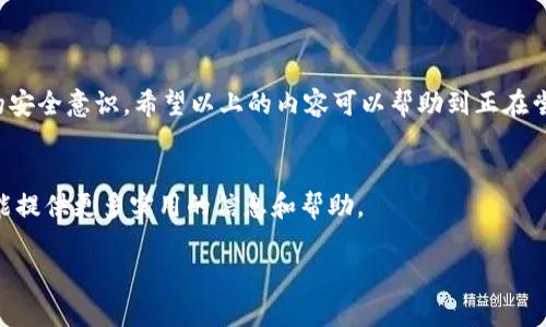 Creo和TokenIm钱包的绑定过程其实并不复杂，为了帮助用户更好地理解这一流程，下面我们将会详细介绍步骤，同时提供一些相关的背景知识和实用提示。开始之前，首先要明确的是，Creo和TokenIm都是在区块链领域内提供服务的重要工具，其中Creo主要为用户提供创作和交易的功能，而TokenIm则是一款方便用户管理加密资产的钱包。那么，如何将这两者有效地结合起来呢？让我们一步步来探索。

步骤一：下载并安装TokenIm钱包
首先，确保你已经在你的手机上下载并安装了TokenIm钱包。如果你还没有下载，可以在各大应用商店中搜索“TokenIm”进行下载安装。安装完成后，打开应用程序，并根据界面提示创建一个新钱包或导入已有的钱包。

步骤二：获取TokenIm钱包地址
在TokenIm中，找到你的钱包地址。这通常可以在“我的钱包”或“资产”界面中找到。钱包地址是一个由字母和数字组合的字符串，确保记录正确，因为后续的绑定过程将会用到这个信息。

步骤三：登陆Creo账户
接下来，访问Creo官网或打开相关应用，使用你的账户信息登陆。如果你还没有账户，需要先注册一个账号。

步骤四：找到钱包绑定选项
一旦你成功登陆到Creo之后，寻找钱包绑定或关联账户的选项。这通常在账户设置或安全设置的菜单中可以找到。

步骤五：输入TokenIm钱包地址
点击绑定选项后，系统会提示你输入钱包地址。此时，将在步骤二中获得的TokenIm钱包地址粘贴进来。一定要检查无误，确保地址是正确的，以免出现任何错误。

步骤六：确认绑定操作
完成地址输入后，系统会要求你确认绑定操作。根据提示进行确认，可能还需要进行一些额外的安全验证，比如输入验证码等。完成后，系统会收到你的请求，并开始进行绑定。这个过程可能需要一些时间，请耐心等待。

步骤七：完成绑定并检测功能
一旦绑定完成，你会收到相关的提示通知。此时，可以尝试进行小额的交易，以确保Creo和TokenIm之间的连接正常。如果一切正常，你的绑定成功了！

附加建议与常见问题
在绑定途中可能会遇到一些问题，下面是一些常见的问题及建议：

ul
li地址输入错误：确保地址在复制粘贴的过程中没有添加空格或其他字符。/li
li网络问题：在网络不稳定的情况下可能会导致绑定失败，建议在良好的网络环境下操作。/li
li安全性考虑：务必保管好你的钱包信息，避免将敏感信息分享给他人。/li
/ul

总结
绑定Creo和TokenIm的钱包过程是一个相对简单的流程，只要遵循以上步骤，通常都能顺利完成。技术的发展让我们在管理数字资产这一块变得越来越方便，但同时也要具备一定的安全意识。希望以上的内容可以帮助到正在尝试绑定这两个平台的用户，同时希望大家在使用过程中都能享受到科技带来的便利和乐趣。

最后的提示
如果在操作中有任何疑问，不妨查看一下官网的帮助文档或联系他们的客服。大家也可以在社交媒体上寻找相关的用户社群，获得第一手的经验分享和支持。一般来说，社区的力量能提供更多实用的信息和帮助。

希望以上的内容对你理解如何绑定Creo与TokenIm钱包有所帮助，同时希望你在使用中好运连连，享受加密世界的魅力！