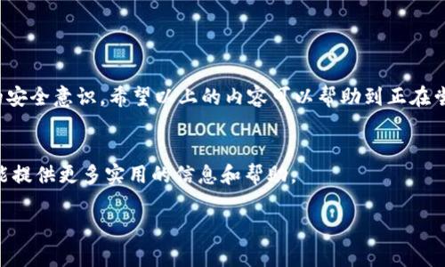 Creo和TokenIm钱包的绑定过程其实并不复杂，为了帮助用户更好地理解这一流程，下面我们将会详细介绍步骤，同时提供一些相关的背景知识和实用提示。开始之前，首先要明确的是，Creo和TokenIm都是在区块链领域内提供服务的重要工具，其中Creo主要为用户提供创作和交易的功能，而TokenIm则是一款方便用户管理加密资产的钱包。那么，如何将这两者有效地结合起来呢？让我们一步步来探索。

步骤一：下载并安装TokenIm钱包
首先，确保你已经在你的手机上下载并安装了TokenIm钱包。如果你还没有下载，可以在各大应用商店中搜索“TokenIm”进行下载安装。安装完成后，打开应用程序，并根据界面提示创建一个新钱包或导入已有的钱包。

步骤二：获取TokenIm钱包地址
在TokenIm中，找到你的钱包地址。这通常可以在“我的钱包”或“资产”界面中找到。钱包地址是一个由字母和数字组合的字符串，确保记录正确，因为后续的绑定过程将会用到这个信息。

步骤三：登陆Creo账户
接下来，访问Creo官网或打开相关应用，使用你的账户信息登陆。如果你还没有账户，需要先注册一个账号。

步骤四：找到钱包绑定选项
一旦你成功登陆到Creo之后，寻找钱包绑定或关联账户的选项。这通常在账户设置或安全设置的菜单中可以找到。

步骤五：输入TokenIm钱包地址
点击绑定选项后，系统会提示你输入钱包地址。此时，将在步骤二中获得的TokenIm钱包地址粘贴进来。一定要检查无误，确保地址是正确的，以免出现任何错误。

步骤六：确认绑定操作
完成地址输入后，系统会要求你确认绑定操作。根据提示进行确认，可能还需要进行一些额外的安全验证，比如输入验证码等。完成后，系统会收到你的请求，并开始进行绑定。这个过程可能需要一些时间，请耐心等待。

步骤七：完成绑定并检测功能
一旦绑定完成，你会收到相关的提示通知。此时，可以尝试进行小额的交易，以确保Creo和TokenIm之间的连接正常。如果一切正常，你的绑定成功了！

附加建议与常见问题
在绑定途中可能会遇到一些问题，下面是一些常见的问题及建议：

ul
li地址输入错误：确保地址在复制粘贴的过程中没有添加空格或其他字符。/li
li网络问题：在网络不稳定的情况下可能会导致绑定失败，建议在良好的网络环境下操作。/li
li安全性考虑：务必保管好你的钱包信息，避免将敏感信息分享给他人。/li
/ul

总结
绑定Creo和TokenIm的钱包过程是一个相对简单的流程，只要遵循以上步骤，通常都能顺利完成。技术的发展让我们在管理数字资产这一块变得越来越方便，但同时也要具备一定的安全意识。希望以上的内容可以帮助到正在尝试绑定这两个平台的用户，同时希望大家在使用过程中都能享受到科技带来的便利和乐趣。

最后的提示
如果在操作中有任何疑问，不妨查看一下官网的帮助文档或联系他们的客服。大家也可以在社交媒体上寻找相关的用户社群，获得第一手的经验分享和支持。一般来说，社区的力量能提供更多实用的信息和帮助。

希望以上的内容对你理解如何绑定Creo与TokenIm钱包有所帮助，同时希望你在使用中好运连连，享受加密世界的魅力！