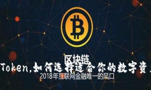 火币网和imToken，如何选择适合你的数字资产管理工具？