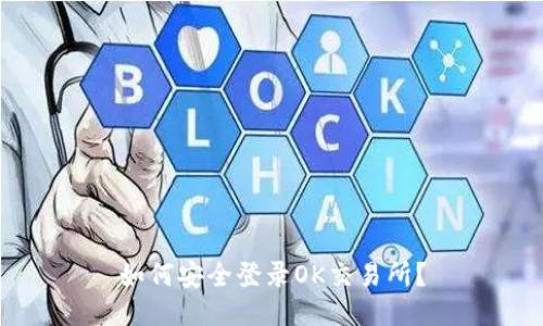 如何安全登录OK交易所？