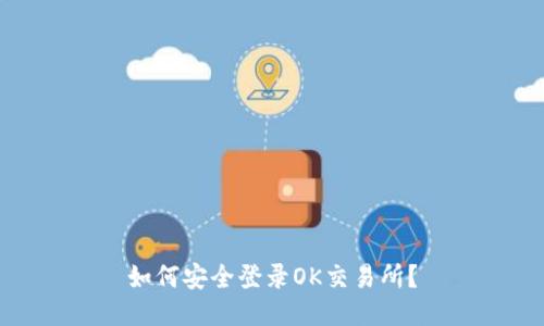如何安全登录OK交易所？