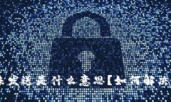 Tokenim未发送是什么意思？