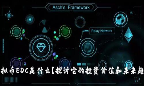 虚拟币EDC是什么？探讨它的投资价值和未来趋势