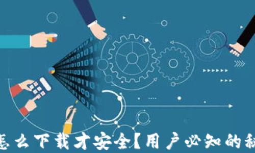 
imToken怎么下载才安全？用户必知的秘诀和技巧