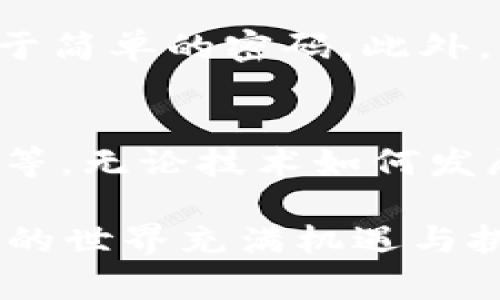 OKPay钱包：数字货币的实用工具还是潜在风险？

OKPay, 数字货币, 钱包, 加密货币, 金融科技/guanjianci

引言：数字货币的崛起
如今，数字货币的热潮卷席全球，越来越多的人开始关注这项新兴的金融科技。在众多数字货币钱包中，OKPay钱包凭借其便捷的使用体验和多样化的功能受到了广泛关注。那么，OKPay钱包究竟是一个值得信赖的工具，还是潜藏着不可预知的风险呢？今天，我们就来深入探讨一下这个话题。

什么是OKPay钱包？
首先，了解OKPay钱包的基本概念是很重要的。OKPay是一种数字货币钱包，为用户提供了一个安全、方便的环境来储存和交易各种加密货币。这款钱包支持多种主流数字货币，包括比特币、以太坊等，不仅适合初学者使用，也为资深投资者提供了丰富的功能。

功能丰富的数字钱包
谈到OKPay钱包，它的亮点之一就是功能的多样性。除了最基本的存储功能外，OKPay钱包还提供了实时行情查询、交易记录查询、地址簿管理等一系列实用的工具。这使得用户可以在一个平台上完成所有与数字货币相关的操作，省去切换不同应用程序的麻烦。

安全性：用户最关心的核心问题
在涉及到资金安全的问题时，用户往往非常谨慎。那么，OKPay钱包在安全性方面做得如何呢？
首先，OKPay钱包采用了高级的加密技术，用户的私钥和交易信息都被严格保护。其次，它还提供了双因素认证功能，进一步增强了账户安全。实际上，数字货币的交易风险并不是由某一个钱包引起的，而是整个市场的不确定性使得投资者处于风险之中。

用户体验：易用性与设计
另一个不可忽视的方面是用户体验。OKPay钱包的界面设计简单直观，即使是对数字货币一无所知的用户也可以轻松上手。在手机上进行交易时，流畅的操作体验让人感觉很舒适。此外，它还支持多种语言，方便全球用户使用。

支持的数字货币种类
对于投资者来说，数字货币的选择范围非常重要。OKPay钱包不仅支持主流的比特币和以太坊，还支持去中心化的代币。这种多样性的选择为用户提供了更大的灵活性，使他们可以根据市场情况随时调整自己的投资组合。

市场对OKPay钱包的看法
在各种评价中，OKPay钱包的用户反馈大都积极。许多人认为它是一个理想的数字货币管理工具。当然，也有一些用户提出了改进建议，比如希望钱包能增添更多的个性化功能，或希望提高对新兴币种的支持力度。

风险与挑战：潜在的问题需警惕
虽然OKPay钱包在功能、安全性和用户体验上都表现不俗，但任何数字货币钱包都不是万无一失的。市场的波动性和相关的法规政策都可能对用户造成影响。因此，投资者在使用OKPay钱包的同时，也需要保持清醒的头脑，合理评估自己的风险承受能力。

如何选择合适的钱包？
选择数字货币钱包，是一个关乎资金安全的重要决策。首先，用户需要明确自己的需求，是只想简单存储，还是希望进行频繁交易？其次，安全性也是关键，用户可以查看钱包的历史安全记录和用户反馈，来判断其可靠性。当然，易用性也需要考虑，复杂的界面设计可能会让人感到无所适从。

结论：OKPay钱包是否适合你？
在众多数字货币钱包中，OKPay钱包凭借其实用性和便利性赢得了不少用户的青睐。然而，潜在的风险和市场的不确定性也使得每一个用户都需要认真对待。对于那些打算尝试数字货币的用户来说，OKPay钱包无疑是一个不错的选择，但也务必保持理性与谨慎。

小贴士：使用OKPay钱包时的注意事项
使用OKPay钱包时，一些小技巧可能会对你有所帮助。定期检查账户安全设置，确保双重验证功能开启，随时更新你的密码，避免使用过于简单的密码。此外，不要把所有资产都放在一个钱包里，资金分散也是降低风险的有效手段。如果你是新手，建议先从少量资金开始测试，再逐步增加投资。

未来展望：数字货币钱包的演变
随着技术的不断进步，数字货币钱包的功能也会持续演变。未来，我们可能会看到更多创新的工具和技术，比如去中心化钱包、即时交易等。无论技术如何发展，用户的需求始终是推动其改进的动力。在这条充满挑战与机遇的道路上，OKPay钱包将如何应对？我们拭目以待!

希望以上内容能让你对OKPay钱包有更全面的了解，无论你是新手还是有经验的投资者，谨慎选择和使用自如是非常重要的。数字货币的世界充满机遇与挑战，祝你在这段探索之旅中一帆风顺!